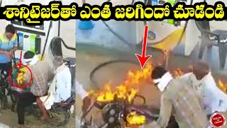 శానిటైజర్ తో ఎంత జరిగిందో చూడండి |Take Care And Safe When Using Sanitizer | fatafat tv telugu ||