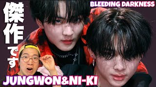 ニキボーイとジョンウォンくんの二人が織りなす感動の身体表現！ENHYPEN JUNGWON & NI-KI (정원&니키) 'Bleeding Darkness’をダンス解説！