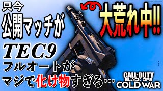 [COD:BOCW]公開マッチが新SMGだらけ…!!汗｡｢TEC9｣のフルオートが最強化け物武器すぎる!!!![ハードポイント]