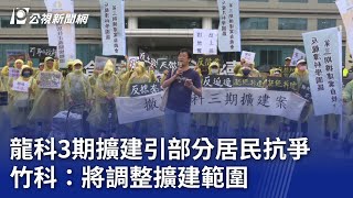 龍科3期擴建引部分居民抗爭 竹科：將調整擴建範圍｜20231017 公視晚間新聞