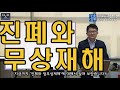 산재강의 제30강 진폐와 업무상재해 산재전문박중용변호사