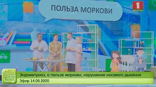 Эндометриоз, о пользе моркови, нарушение носового дыхания. Здорово здоровым быть 14.05.2020