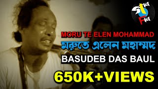 Moru Te Elen Mohammad | Basudeb Das Baul | Baul Song | Bengali Folk | Gaan Fun | Vol. I