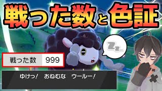 【ポケモン剣盾】戦った数によって色違いではなく証持ちの出現率が上がるらしい。