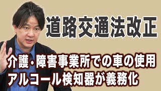 道路交通法改正 介護・障害事業所での車の使用 アルコール検知器が義務化