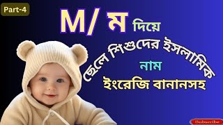 ম দিয়ে ছেলেদের ইসলামিক নাম || M diye Cheleder Islamic name Bangla