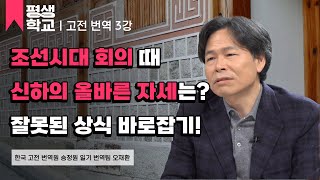 3강 상식의 허와 실│오재환의 고전 번역으로 듣는 재밌는 조선 이야기  #평생학교