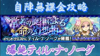 【爆絶 ティルナノーグ】自陣無課金編成【モンスト】