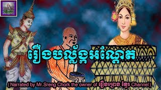 រឿងបល្ល័ង្កអណ្ដែត