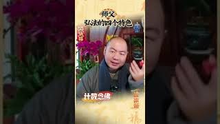 师父弘法的四个特色   大年初五直播开示（2025）