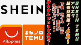 【SHEIN製品発がん性物質　TEMU 有害物質　アリエク　有害物質】子供製品からヤバい成分！大人にも臓器に悪影響物質！#シーイン購入品  #TEMU危険  #218.5倍