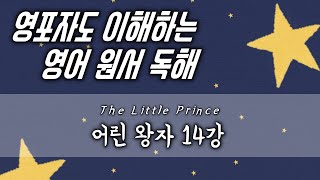 [Chapter 4] 어린 왕자 14강 | 영포자를 위한 구조 분석 독해 (기초 영어 리딩)