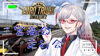 【ETS2】不定期三宮商会走行会！