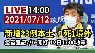 【完整公開】LIVE 新增23例本土、1死1境外 疫苗登記7/16開打 今（12）日17:00收單