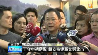 【2014.04.19】丁守中初選敗 轉支持連勝文選北市 -udn tv