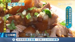 陳年老滷燉豬腳皮Q肉嫩鹹香 高湯滷肉飯費工黏稠香濃不膩口｜邱子玲 張懷慈 主持｜【旅行東西軍】20190425｜三立iNEWS