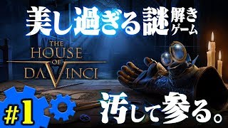 美し過ぎる謎解きゲーム　#1【The House Of Da Vinci】ライブ実況Ver