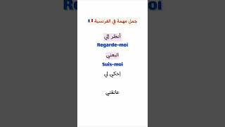 جمل بالفرنسية للتواصل اليومية 🇫🇷 #الفرنسية #تعلم_الفرنسية #تعلم_اللغة #français #communication