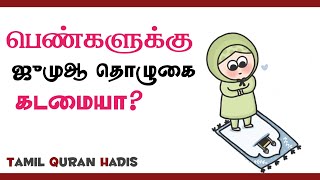 இஸ்லாமிய கேள்வி பதில் ||பெண்களுக்கு ஜும்ஆ தொழுகை கடமையா?