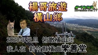 元旦 我人在新竹縣橫山樂善堂俯瞰橫山鄉(2020年旅遊橫山鄉)