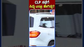 CLP ಸಭೆಗೆ ಸಿದ್ದರಾಮಯ್ಯ ಎಂಟ್ರಿ ಹೇಗಿತ್ತು ನೋಡಿ..?    | #TV9B