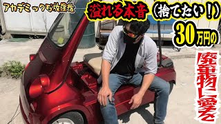 【背水の陣】30万円のゴミに愛はあるのか？メルカリで無駄使いしたミツオカEVのMC1のその後とは？