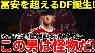 【サッカー日本代表】将来を担うDFの市場価値が1年でまさかの●倍に！20年以上ぶりのチーム優勝にも貢献したこの選手の強さとは！【海外の反応】