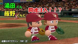 【パワプロ2014】マイライフ　逆襲のサブマリン　PART 22