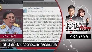 เจาะลึกทั่วไทย 23/6/59 : แฉ! ป่าไม้ปิดข่าวฉาว...แค่กลัวเสียชื่อ ?