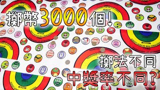 【實測】擲彩虹3000次全紀錄! 單丟VS灑幣的中獎機率會不同嗎？