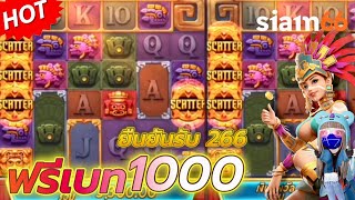 SIAM66 : slot สล็อต PG สาวถ้ำ[💯ฟรีเบท1000 ] ยืนยันรัU266 ปักหมุดจ้า🤑🤑🤑