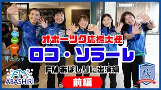 オホーツク応援大使ロコ・ソラーレ～ＦＭあばしり生出演～（前編）