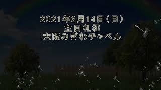 2021年2月14日（日）主日礼拝　大阪みぎわチャペル