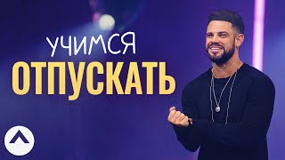 Учимся отпускать | Пастор Стивен Фуртик | Церковь Elevation