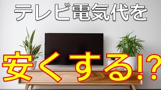 テレビ1時間の電気代は5円～12円程度、節約するための方法とは