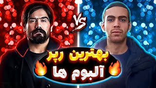 🔥شمارش معکوس بهترین رپر آلبوم های مشترک رپ فارسی🔥