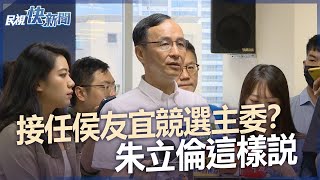 快新聞／接任侯友宜競選主委？ 朱立倫這樣說－民視新聞