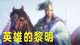 三國志 英雄的黎明