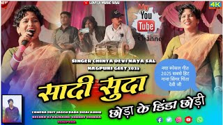 नया साल स्पेशल गीत 🌿 सदी सुदा छोड़ा के डिंडा छोड़ी !! Sadi suda chhod dinda chhodi Singer chinta devi