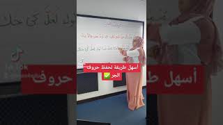 أسهل طريقة لحفظ حروف الجر ✅