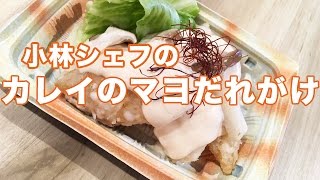 【惣菜】【中食】【アレンジ】カレイのマヨたれがけ