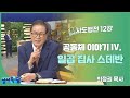 최정권 목사 사도행전 12강 