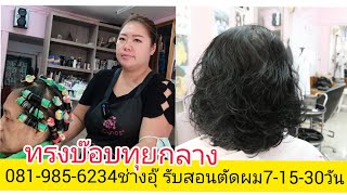 สอนตัดทรงบ๊อบทุย/ดัดปลายเพิ่มเนื้อผม081-985-6234ช่างอุ๊ รับสอนตัดผม หลักสูตรเร่งด่วน เป็นงานไว