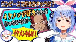 イケメンが好きなわけじゃないと言いつつ結局イケメンを選んでしまう、兎田ぺこら【ホロライブ切り抜き】