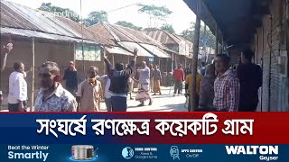 সরকারি জায়গা দখলে নিয়ে দু’পক্ষের সংঘর্ষ; আহত অর্ধশতাধিক | Gopalganj Clash | Jamuna TV