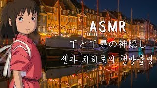 ASMR 센과 치히로의 행방불명 입체음향[꿀꿀선아]시험기간 듣기좋은,집중력,suna asmr,音フェチ