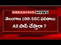 TELANGANA 10TH CLASS SSC ALL PASS ?? || 10వ తరగతి పరీక్ష రిజల్ట్స్ || #10thresults#sscresults2022