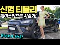 티볼리 페이스리프트 시승기! - 트랙스보다 싸다? 옵션은 2,500만 원 이하로 넣으세요!