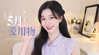 5月爱用物！审美Nb症/懒人护肤/彩妆放送/生活挖宝能手 【一枝南南】