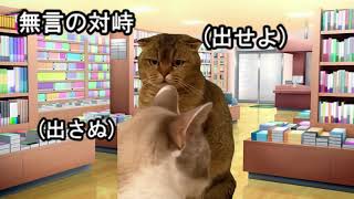 【猫ミーム】押し問答編 リアル書店員時代